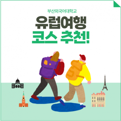 부산외국어대학교 유럽여행 코스 추천!