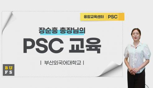 PSC 교육법 1탄