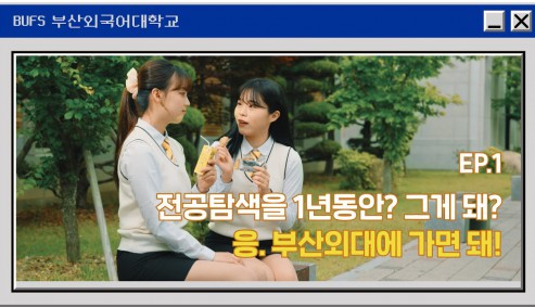 EP.1 전공탐색을 1년동안? 그게 돼? 응. 부산외대에 가면 돼!