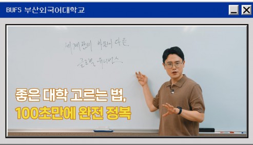 좋은 대학 고르는 법, 100초만에 완전 정복