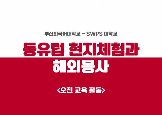 부산외대-SWPS 문화교류 및 한국어 교육 봉사활동