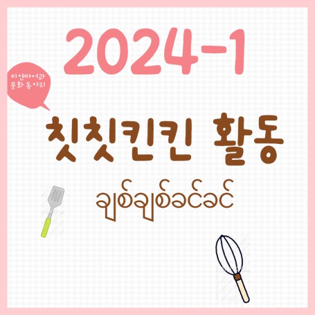 2024-1 문화동아리(칫칫킨킨)