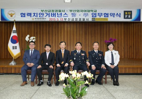 2015.05.13 금정경찰서-부산외국어대학교 MOU 체결