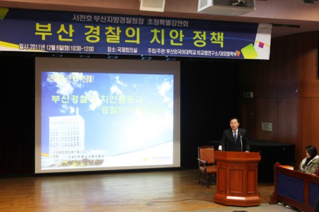 서천호 부산지방경찰청장 초청특별강연회(2011년 12월 6일)