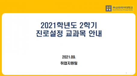 2021-2학기 진로설정 교과목 안내