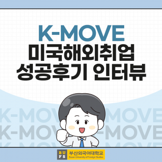 K-MOVE 미국해외취업 성공후기 인터뷰