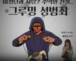 [경찰행정학과 정의롬 교수] 미성년과 사랑? 추악한 진실…그루밍 성범죄