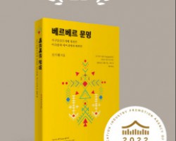 부산외대 임기대 교수 저서 『베르베르 문명』 2022 세종도서 교양부문 선정