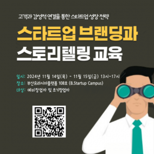 스타트업 브랜딩과 스토리텔링 교육