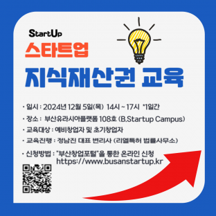 스타트업 지식재산권교육