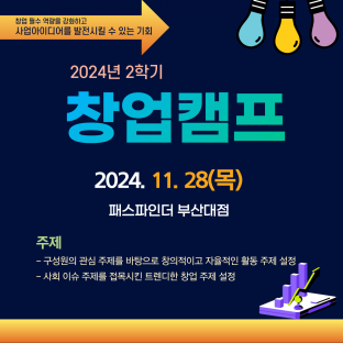 2024년 2학기 창업캠프 모집