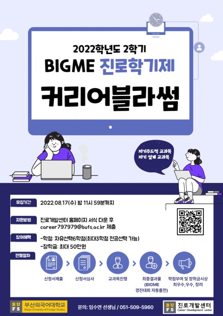 [진로개발센터] 2022학년도 2학기 BIG ME 진로 학기제