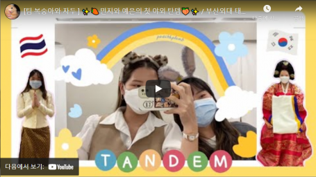 [TANDEM] 민지와 예은이의 서로의 전통의상 입어보기