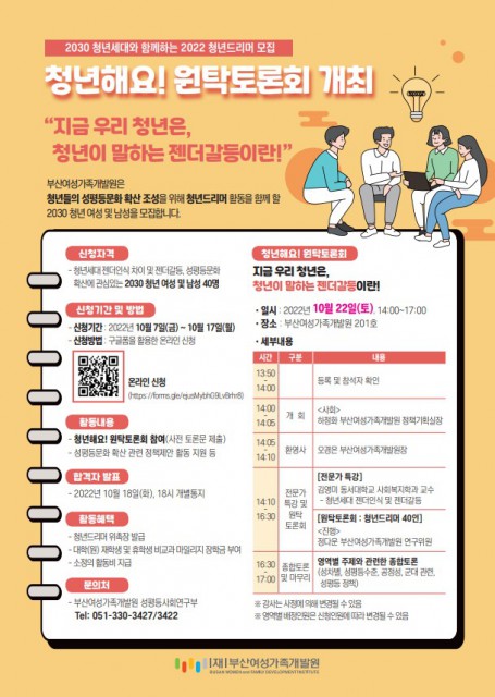 [부산여성가족개발원] 청년해요! 원탁토론회 참여자 모집