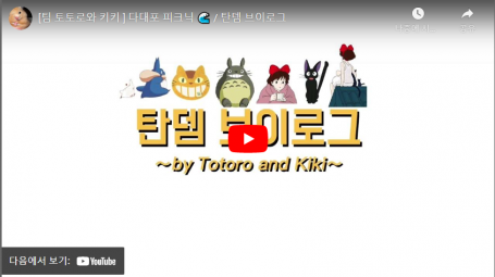 [TANDEM] 팀 토토로와 키키의 다대포 피크닉