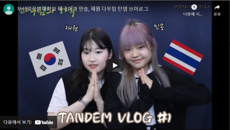 [TANDEM] 재원이와 따문단야껀의 탄뎀 V-log