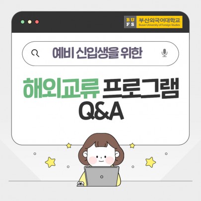 예비 신입생을 위한 부산외대 해외교류 프로그램 관련 자주 묻는 QnA