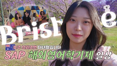 [해외 브이로그] 브리즈번에서 열린 나의 생일파티 - SAP 해외 영어 학기제 호주 제임스 쿡 대학 일상
