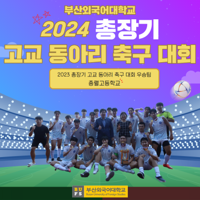 2024 총장기 고교동아리 축구 대회