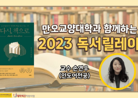 [만오교양대학과 함께하는] 2023 독서릴레이 (손연우 교수님)