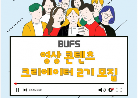 BUFS 영상 콘텐츠 크리에이터 2기 모집