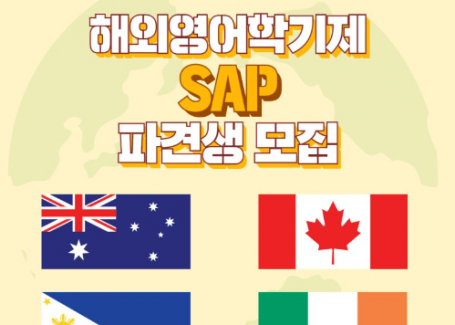 2023-2 해외영어학기제 SAP 파견생 모집