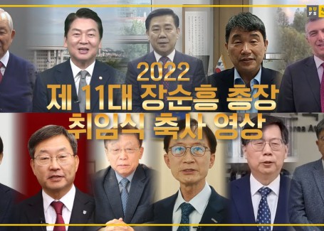 제 11대 장순흥 총장 취임식 축사 영상