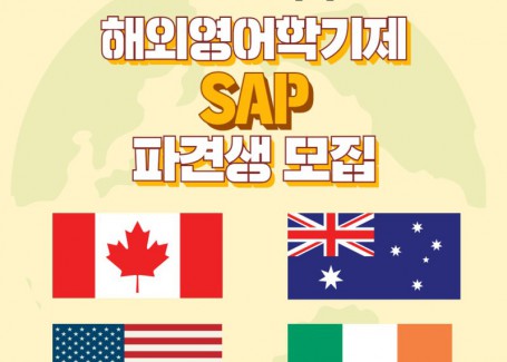 2024-1학기 해외영어학기제 SAP 파견생 모집 안내