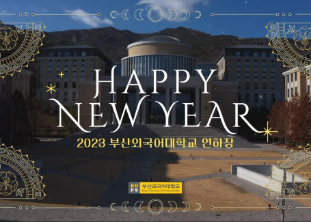 [HAPPY NEW YEAR] 2023 부산외국어대학교 연하장