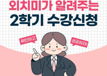 외치미가 알려주는 2학기 수강신청