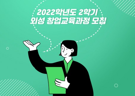 2022학년도 2학기 외성 창업교육과정 모집