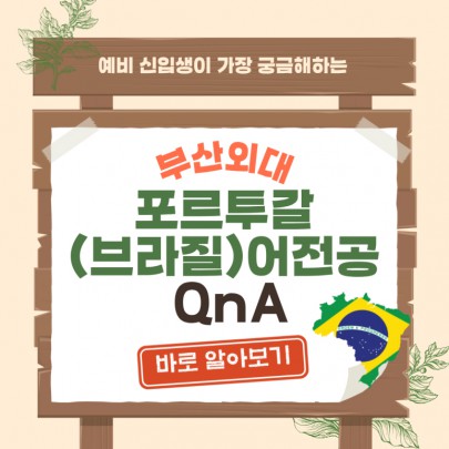 예비 신입생이 가장 궁금해하는 부산외대 포르투갈(브라질)어전공 QnA
