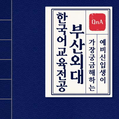 예비 신입생이 가장 궁금해하는 부산외대 한국어교육전공 QnA