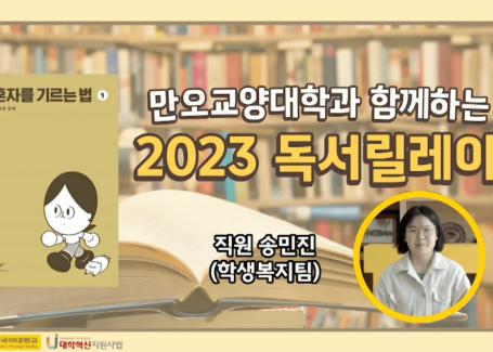 [만오교양대학과 함께하는] 2023 독서릴레이 (송민진 선생님)