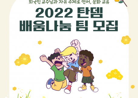 2022 탄뎀 배움나눔 팀 모집 (외국인 교수님과 자유 주제로 언어, 문화 교류)