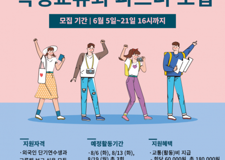 2024 하계 한국어단기연수 학생교류회 파트너 모집