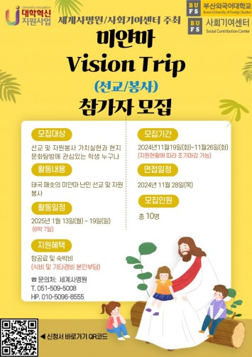 미얀마 vision Trip(선교/봉사) 참가자 모집