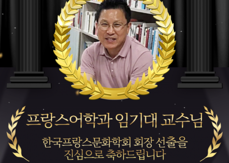 프랑스어학과 임기대 교수님 한국프랑스문화학회 회장 선