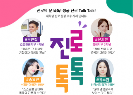 진로의 문 똑똑! 성공 진로 Talk Talk!