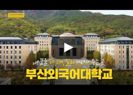 내 꿈을 더 크게, 멀리 데려가 주는 곳 | 부산외국어대학교