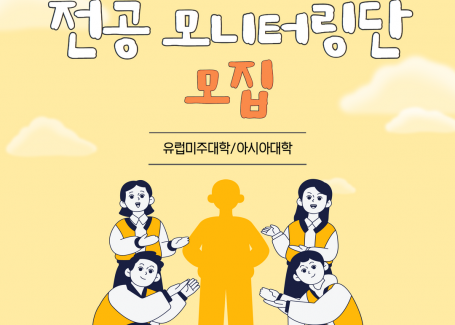 2022학년도 전공 모니터링단 모집(유럽미주대학/아시아대학)