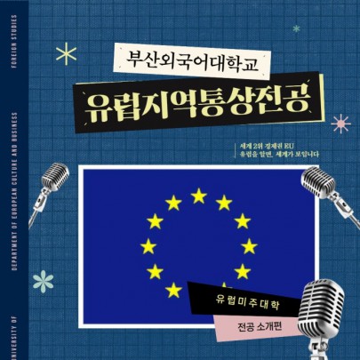 예비 신입생 필독! 부산외대 유럽지역통상전공 한눈에 알아보기!