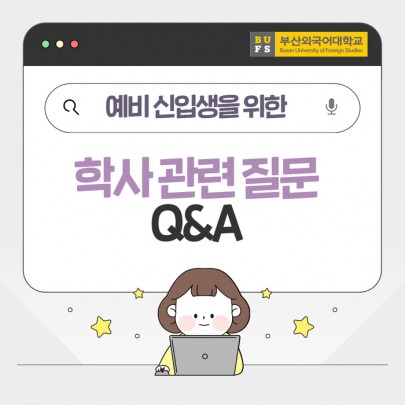 예비 신입생을 위한 부산외대 학사 관련 자주 묻는 QnA