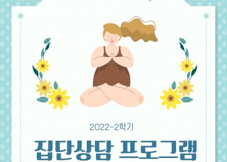 학생상담센터와 함께하는 2022-2학기 집단 상담 프로그램