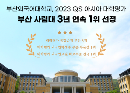 2023 QS 아시아 대학평가 부산 사립대 3년 연속 1위 선정