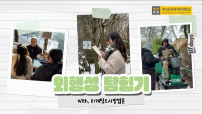 독일에서 답을 찾다 - BUFS 외행성 프로그램 프랑크푸르트 현지조사 브이로그