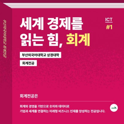 예비 신입생 필독! 부산외대 회계전공 한눈에 알아보기!