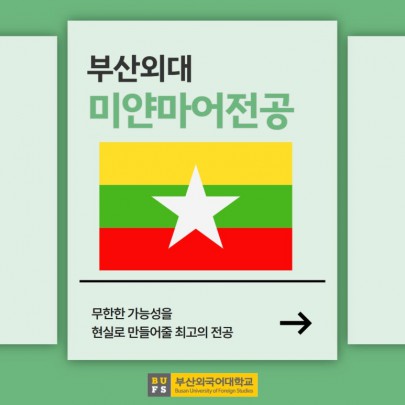 예비 신입생 필독! 부산외대 미얀마어전공 한눈에 알아보기!