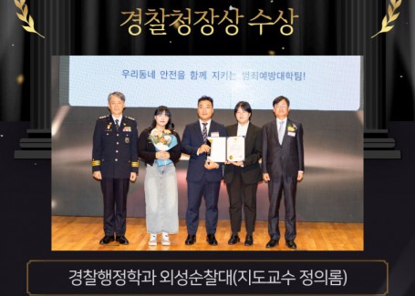 제 8회 대한민국 범죄예방대상 경찰청장상 수