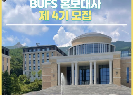 BUFS 홍보대사 제 4기 모집!
